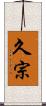 久宗 Scroll