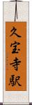 久宝寺駅 Scroll