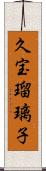 久宝瑠璃子 Scroll