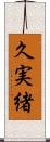 久実緒 Scroll