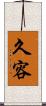 久容 Scroll