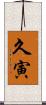 久寅 Scroll
