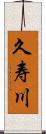 久寿川 Scroll