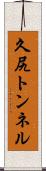 久尻トンネル Scroll