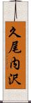 久尾内沢 Scroll