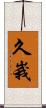 久峩 Scroll