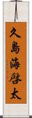 久島海啓太 Scroll