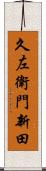 久左衛門新田 Scroll