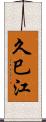 久巳江 Scroll