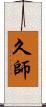 久師 Scroll