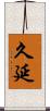 久延 Scroll