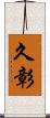 久彰 Scroll