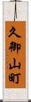 久御山町 Scroll