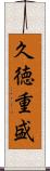 久徳重盛 Scroll