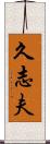 久志夫 Scroll