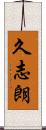 久志朗 Scroll