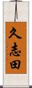 久志田 Scroll