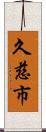 久慈市 Scroll