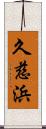 久慈浜 Scroll