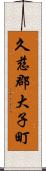 久慈郡大子町 Scroll