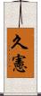久憲 Scroll