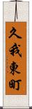 久我東町 Scroll