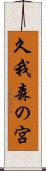 久我森の宮 Scroll