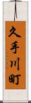 久手川町 Scroll