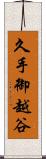 久手御越谷 Scroll