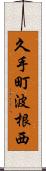 久手町波根西 Scroll