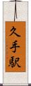 久手駅 Scroll