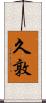 久敦 Scroll