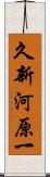 久新河原一 Scroll