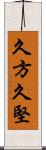 久方 Scroll