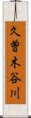 久曽木谷川 Scroll
