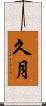 久月 Scroll
