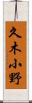 久木小野 Scroll