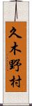 久木野村 Scroll