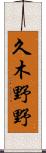 久木野野 Scroll