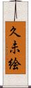 久未絵 Scroll