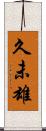 久未雄 Scroll