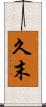 久末 Scroll