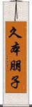 久本朋子 Scroll