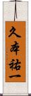 久本祐一 Scroll