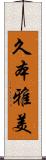 久本雅美 Scroll