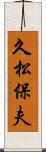 久松保夫 Scroll