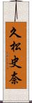 久松史奈 Scroll