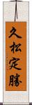 久松定勝 Scroll