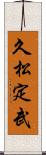 久松定武 Scroll