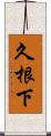 久根下 Scroll